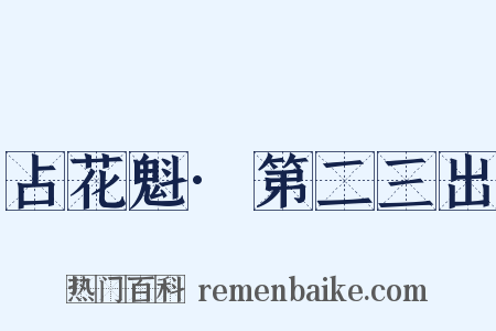 占花魁·第二三出是什么意思的图片